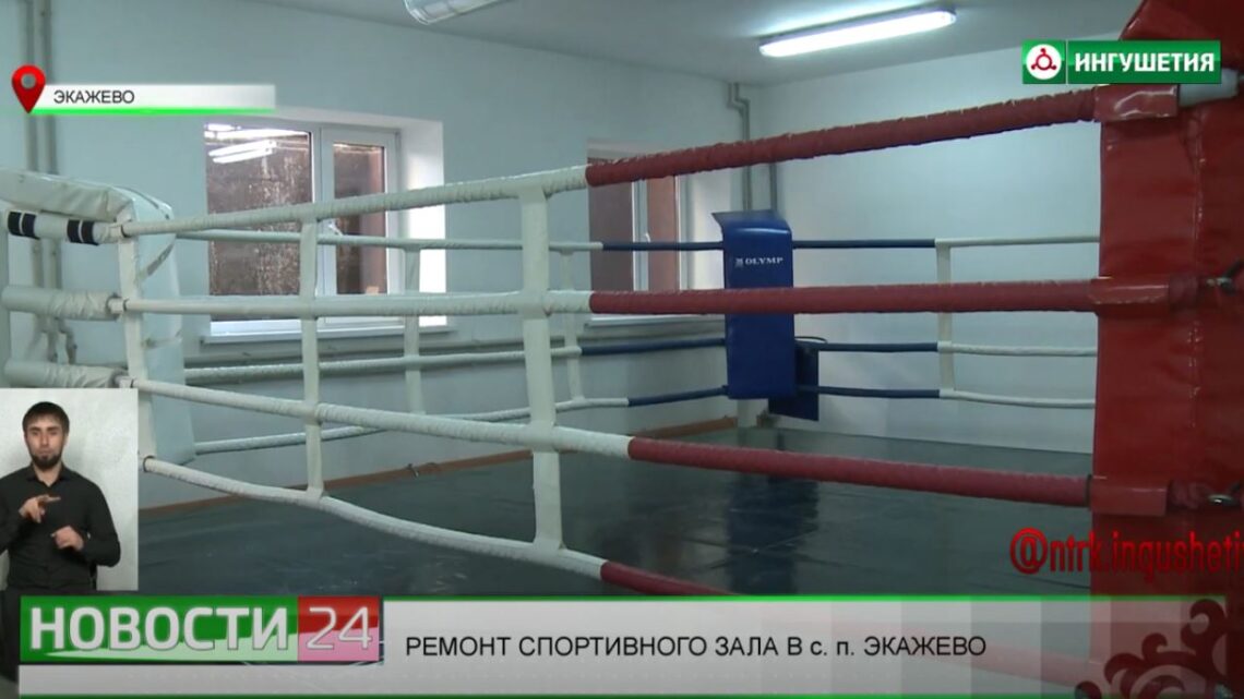 Ремонт спортивного зала в сельском поселении Экажево.