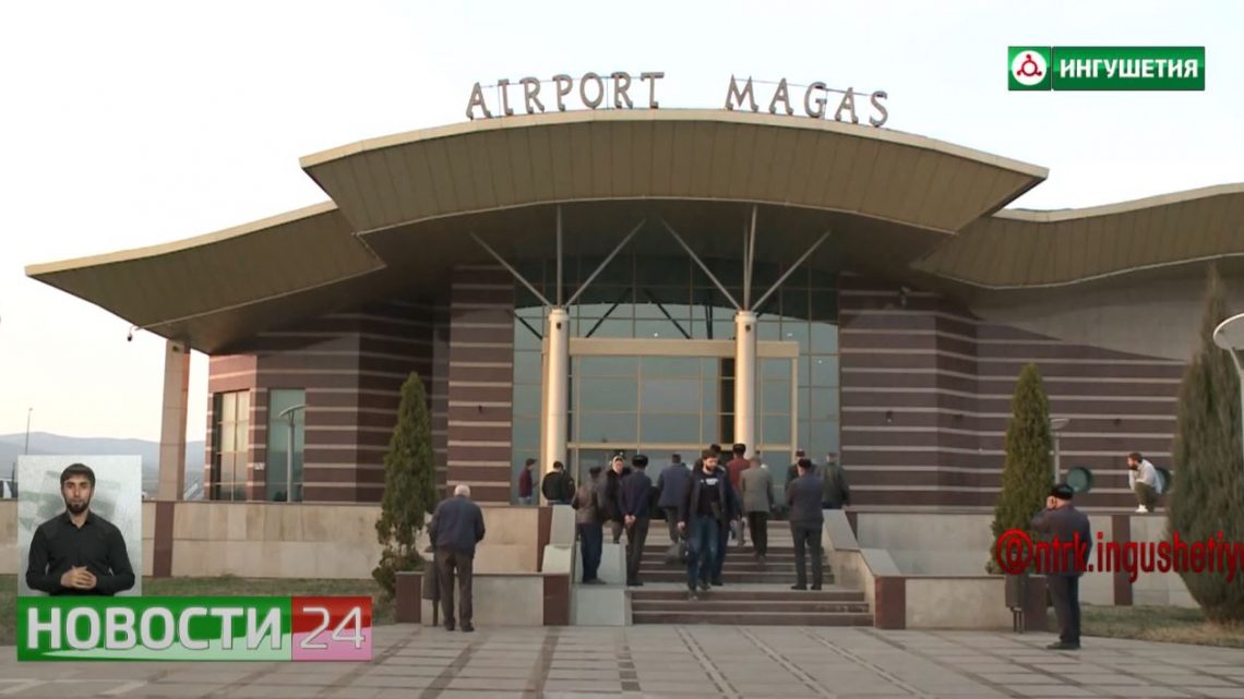Аэропорт «Магас» открывает международные рейсы