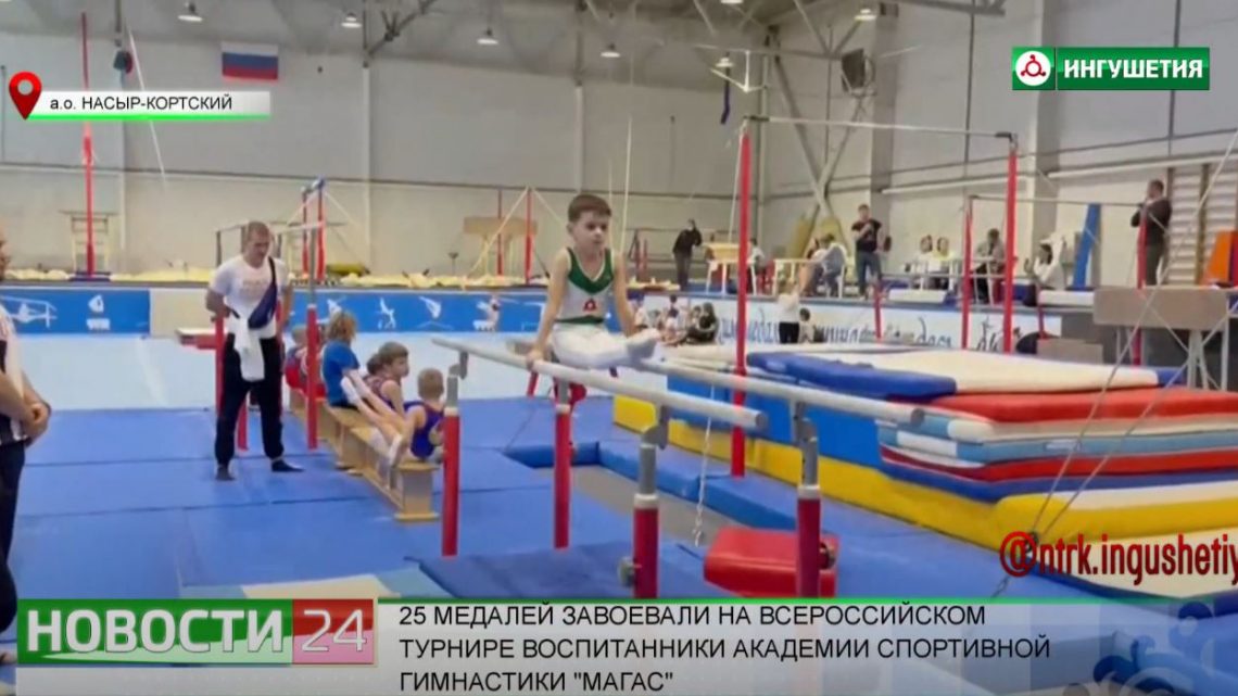 25 медалей завоевали на Всероссийском турнире воспитанники академии спортивной гимнастики «Магас»