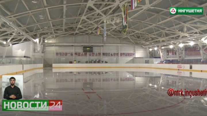 В хоккейном центре проводят заливку льда