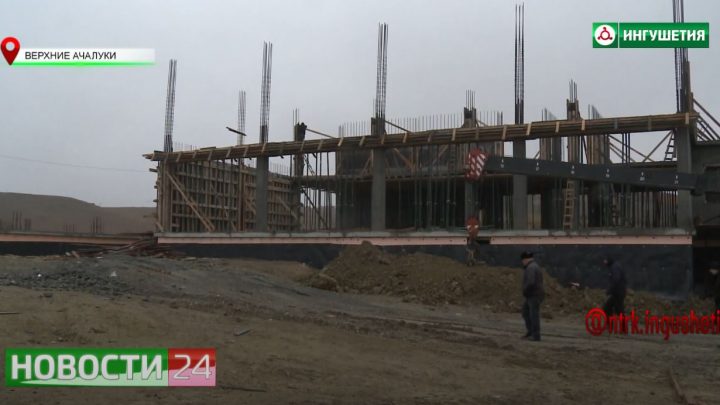 В сельском поселении Верхние Ачалуки ведется строительство школы на 720 мест