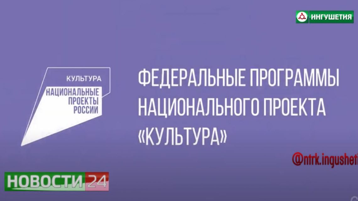 Реализация национального проекта «Культура» в Ингушетии