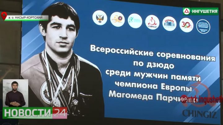 В Ингушетии завершились ХХ Всероссийские соревнования по дзюдо среди мужчин памяти Магомеда Парчиева