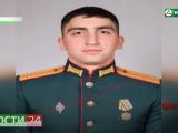 В Карабулаке прошли похороны лейтенанта Ильяса Аушева, погибшего в ходе спецоперации на Украине.