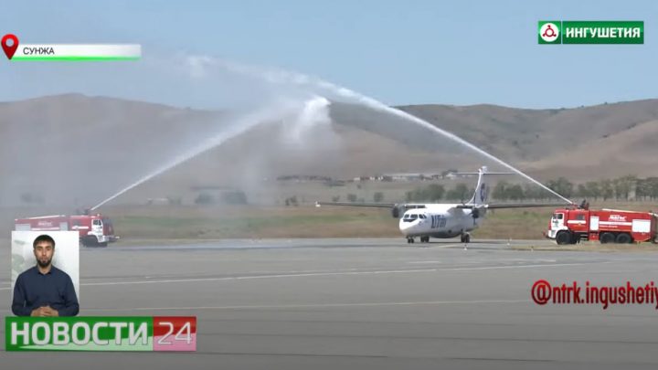 Новый авиарейс в Сочи запустили из Ингушетии