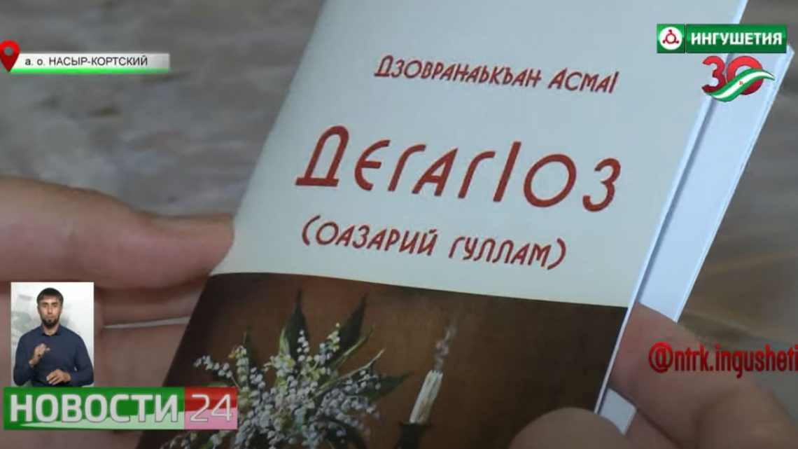 Вышел в свет сборник стихов от Асмы Дзауровой