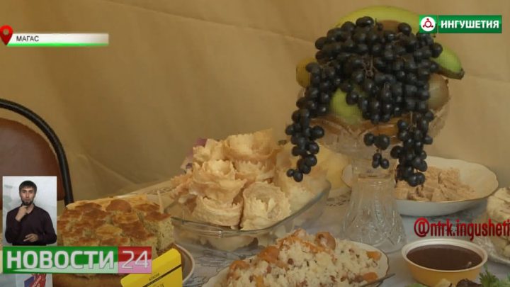 В Магасе прошел гастрономический фестиваль «Праздник ингушской кухни»