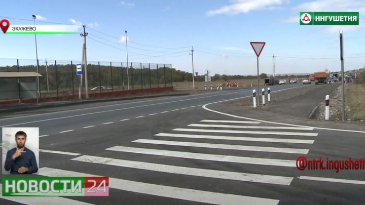В Назрановском районе открыли дорогу «Экажево — Сурхахи» после капитального ремонта