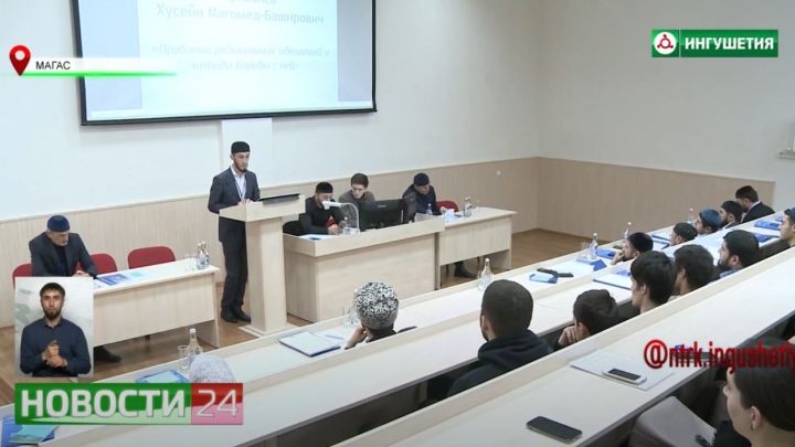 В ИнгГУ прошла конференция по профилактике экстремизма и терроризма среди молодежи