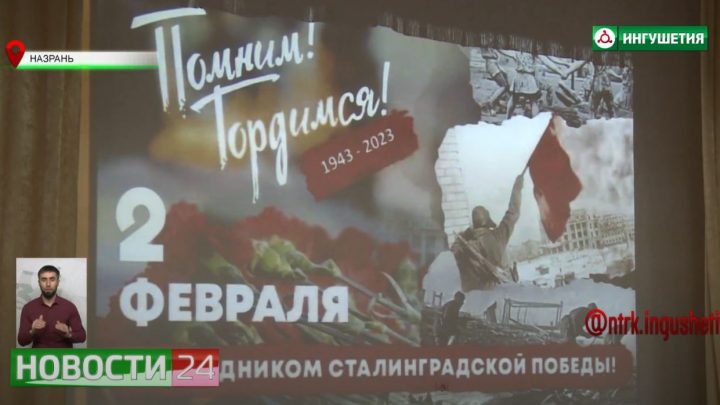 В 14 — й школе Назрани прошло мероприятие, посвященное Сталинградской битве